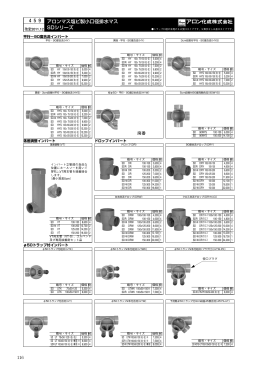アロンマス塩ビ製小口径排水マス SDシリーズ 459