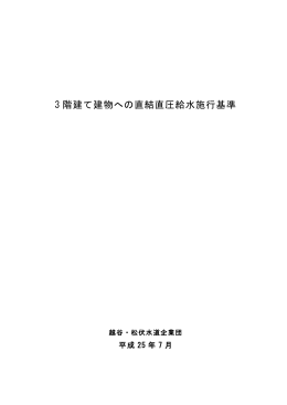 3 階建て建物への直結直圧給水施行基準