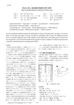 節水化に即した適正配管口径選定に関する研究 Study On