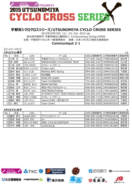 宇都宮シクロクロスシリーズ第1戦エントリーリスト