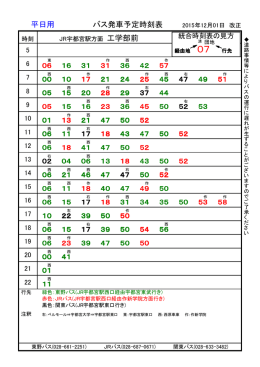 バス発車予定時刻表 平日用