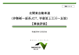 北関東自動車道 （伊勢崎～岩舟JCT、宇都宮上三川