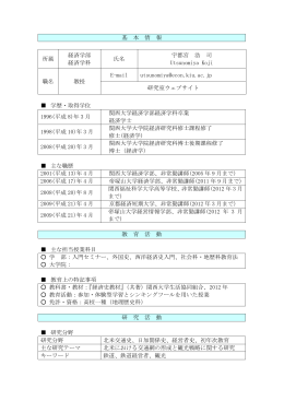 基 本 情 報 所属 経済学部 経済学科 氏名 宇都宮 浩 司