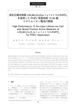 混合正極活物質 LiNi xMnyCozO2(x + y + z = 1)/LiFePO4 を採用した