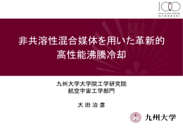 非共溶性混合媒体を用いた革新的 高性能沸騰冷却