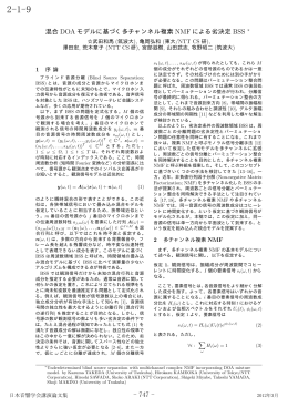 混合 DOA モデルに基づく多チャンネル複素 NMF による劣決定 BSS