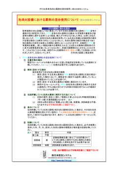 泡消火設備における薬剤の混合使用について