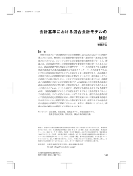 会計基準における混合会計モデルの 検討