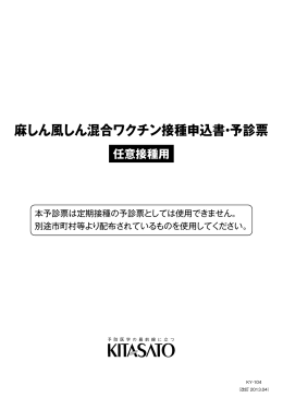 麻しん風しん混合ワクチン接種申込書・予診票