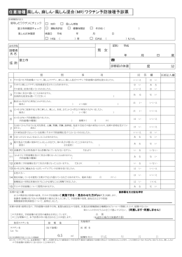 任意接種 風しん、麻しん・風しん混合（MR）ワクチン予防接種予診票