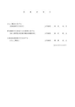 防 衛 省 発 令 ぶんご艦長を命ずる （掃海隊群司令部付） 2等海佐 坂 本