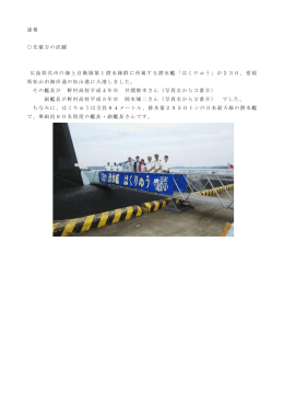 速報 先輩方の活躍 広島県呉市の海上自衛隊第1潜水隊群に所属する