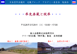 ・・・率先垂範と統率・・・