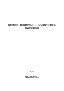 樫野埼灯台・官舎及びエルトゥールル号事件に関する 調査