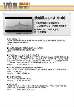 茨城県ニュース No.40