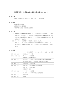 横須賀市長、横須賀市議会議長の訪米報告について