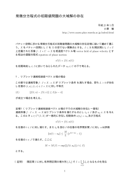 常微分方程式の初期値問題の大域解の存在