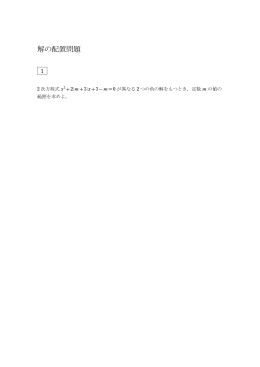 解の配置問題テキスト