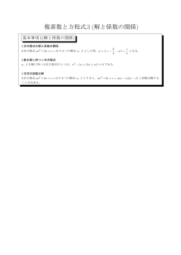 複素数と方程式3 (解と係数の関係)