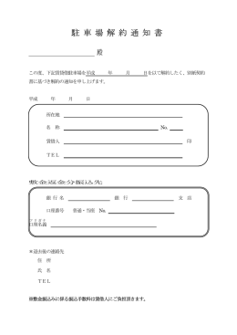 賃 貸 借 契 約 解 約 通 知 書