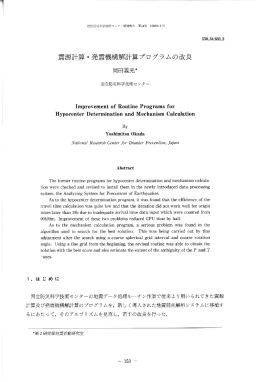 発震機構解計算プログラムの改良 - 防災科学技術研究所ライブラリー