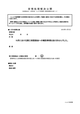 苦 情 処 理 解 決 公 開