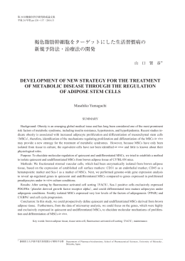 褐色脂肪幹細胞をターゲットにした生活習慣病の新規予防法・治療法の開発