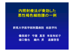 内照射療法が奏効した 悪性褐色細胞腫の一例