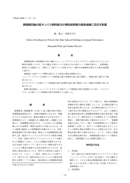 誘導換羽後の低タンパク飼料給与が褐色採卵鶏の産卵成績に