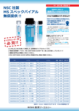 島津ジーエルシー NSC社製 MS スペックバイアル無償提供!!