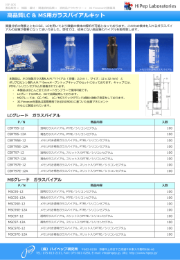 高品質LC & MS用ガラスバイアルキット