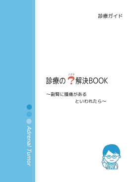 ～副腎に腫瘍がある といわれたら～