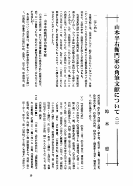 汁山本半右衛門家の角筆文献について (二)