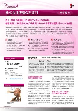 Dr.Sum EA事例：株式会社伊藤久右衛門