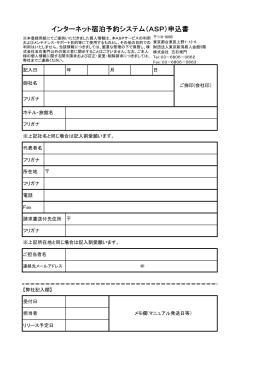 インターネット宿泊予約システム（ASP）申込書