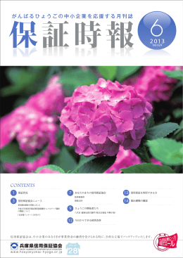 平成25年06月号 - 兵庫県信用保証協会