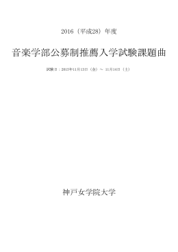 音楽学部公募制推薦入学試験課題曲