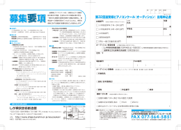 第32回滋賀県ピアノコンクール（オーディション）募集要項