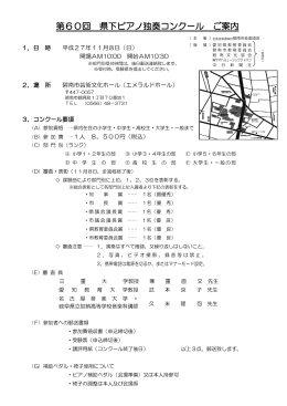 第60回県下ピアノ独奏コンクール参加要項