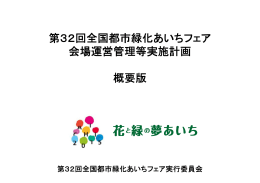 第32回全国都市緑化あいちフェア 会場運営管理等実施計画 概要版