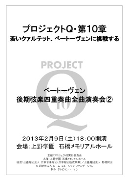 プロジェクトQ・第10章 - テレビマンユニオン音楽事業部