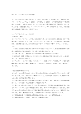 マイソフトバンクショップ利用規約 ソフトバンクモバイル株式会社（以下