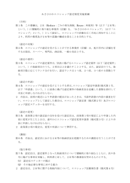 あさひかわエコショップ認定制度実施要綱 （目的） 第1条 この