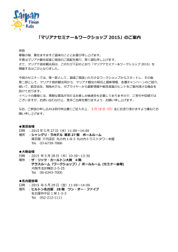 「マリアナセミナー＆ワークショップ 2015」のご案内
