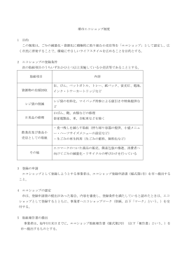 堺市エコショップ制度（PDF：198KB）