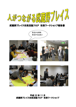 武蔵野プレイス市民活動フロア 市民ワークショップ報告書