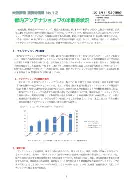 消費地情報No12 「都内アンテナショップの米取扱状況」をアップしました。