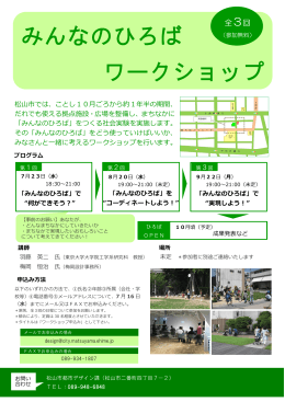 みんなのひろば ワークショップ - 松山市中心市街地賑わい再生社会実験