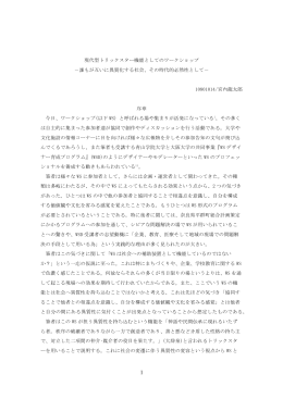 現代型トリックスター機能としてのワークショップ ‐誰もが互いに異質化
