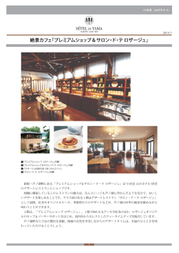 プレミアムショップ & サロン・ド・テ ロザージュ報道向け施設概要